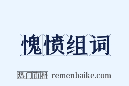 愧愤组词是什么意思的图片